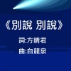 《别说 别说》