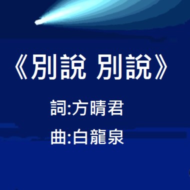 《别说 别说》