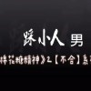 《踩小人》