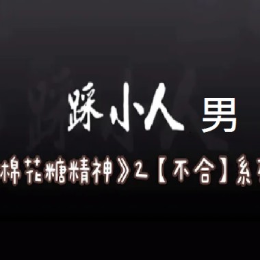 《踩小人》