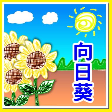 《向日葵》