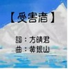 《受害者》