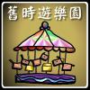 《旧时游乐园》