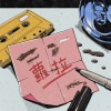 壞小孩