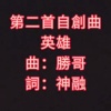 英雄