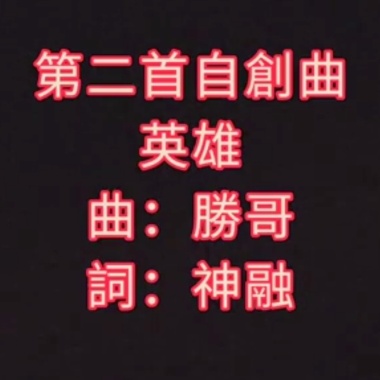 英雄