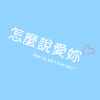 怎麼說愛你