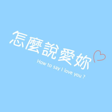 怎麼說愛你