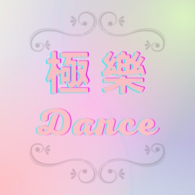 極樂殿仕