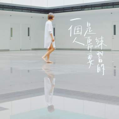 胖貓星球｜一個人是需要練習的