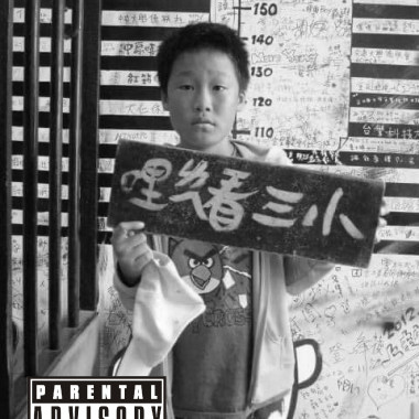 我試過 I Tried