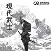 現代武士 (beat byChill Day)