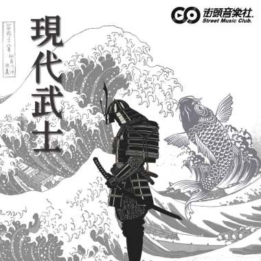 現代武士 (beat byChill Day)