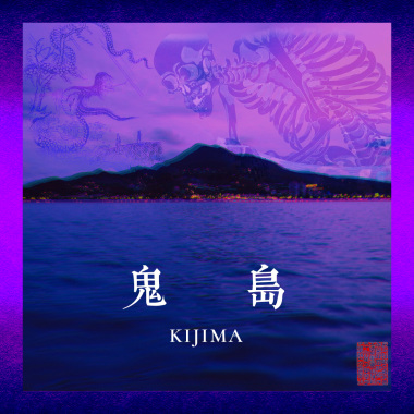 鬼島 KIJIMA