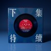下集待續(To be continuous)