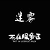 不在服务区 - 迷雾