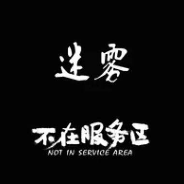 不在服务区 - 迷雾