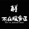不在服务区 - 醒