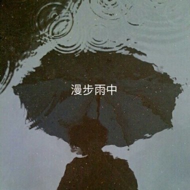 漫步雨中