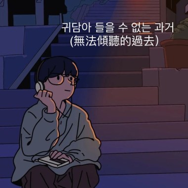 귀담아 들을 수 없는 과거(無法傾聽的過去） 