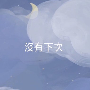 沒有下次