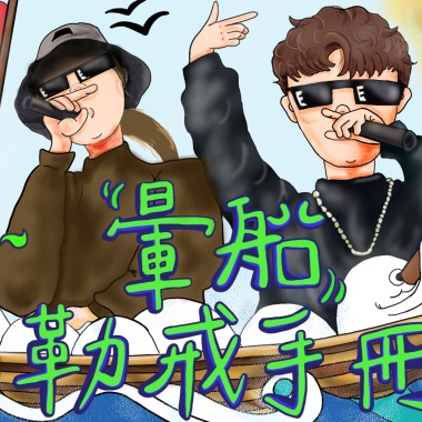 暈船勒戒手冊