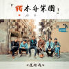 还给我 - 独木舟乐团