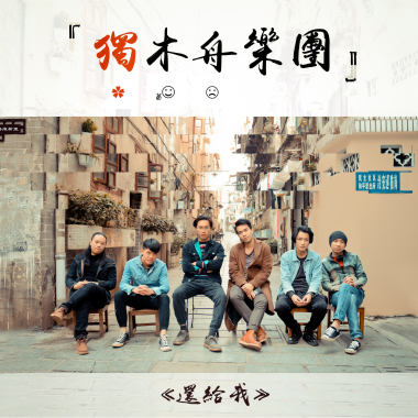 哪里 - 独木舟乐团