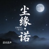 尘缘•诺－逆光互联（全球全网入库发行）