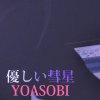 YOASOBI - 優しい彗星 BOKU COVER  歌ってみた
