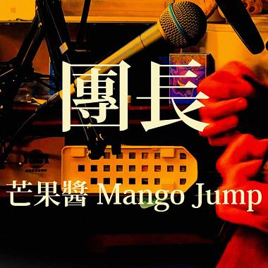 芒果醬 Mango Jump - 團長 | BOKU COVER  歌ってみた