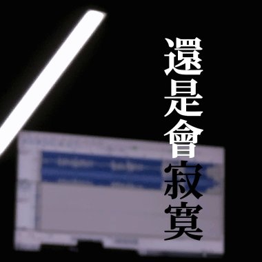 陳綺貞 - 還是會寂寞 BOKU COVER 歌ってみた