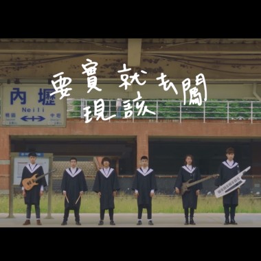 讓回憶留在倒數以前 (元智大學107級畢業季限定歌曲)