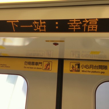 下一站幸福