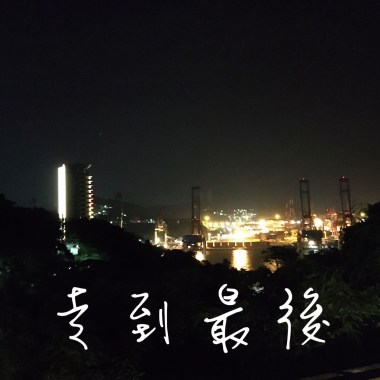 走到最後