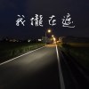 我攏在遮