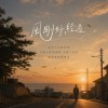 風剛好經過