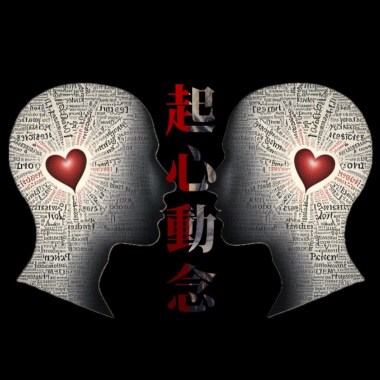 起心動念