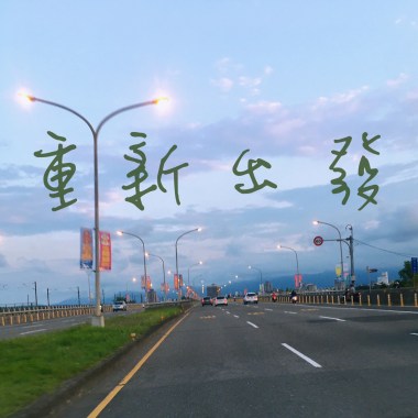重新出發