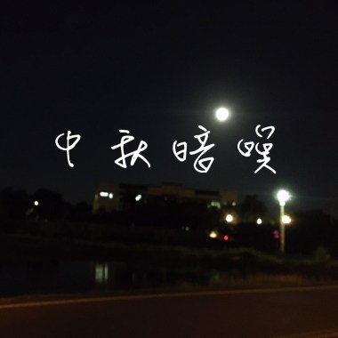 中秋暗瞑