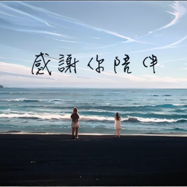 感謝你陪伴