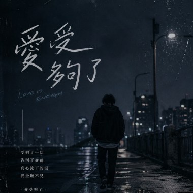 愛受夠了