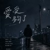 愛受夠了