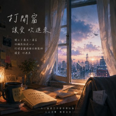 慢慢打開窗