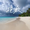 抱歉