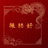 攏總好