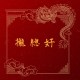 攏總好