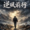 逆風前行