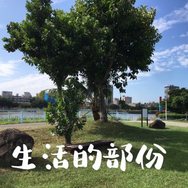 生活的部份