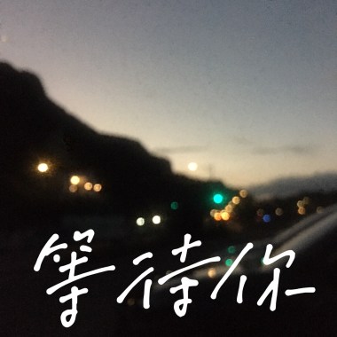 等待你
